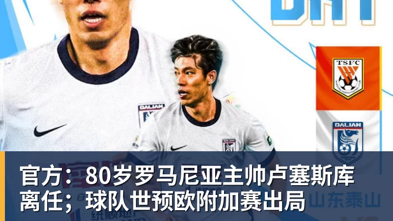 官方：80岁罗马尼亚主帅卢塞斯库离任；球队世预欧附加赛出局