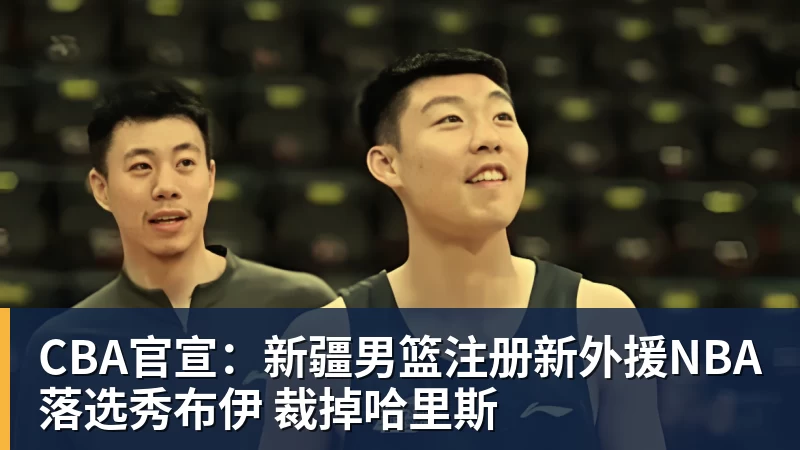 CBA官宣：新疆男篮注册新外援NBA落选秀布伊 裁掉哈里斯