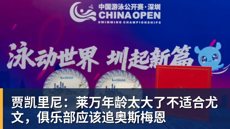 贾凯里尼:莱万年龄太大了不适合尤文,俱乐部应该追奥斯梅恩