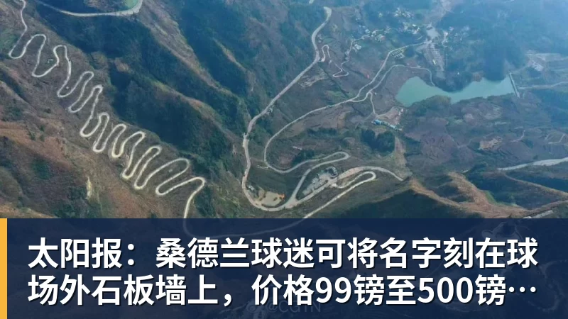 太阳报：桑德兰球迷可将名字刻在球场外石板墙上，价格99镑至500镑不等