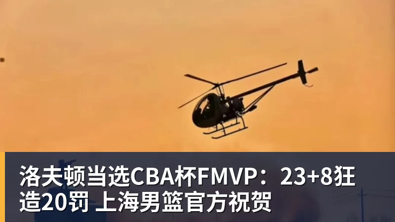洛夫顿当选CBA杯FMVP:23+8狂造20罚 上海男篮官方祝贺