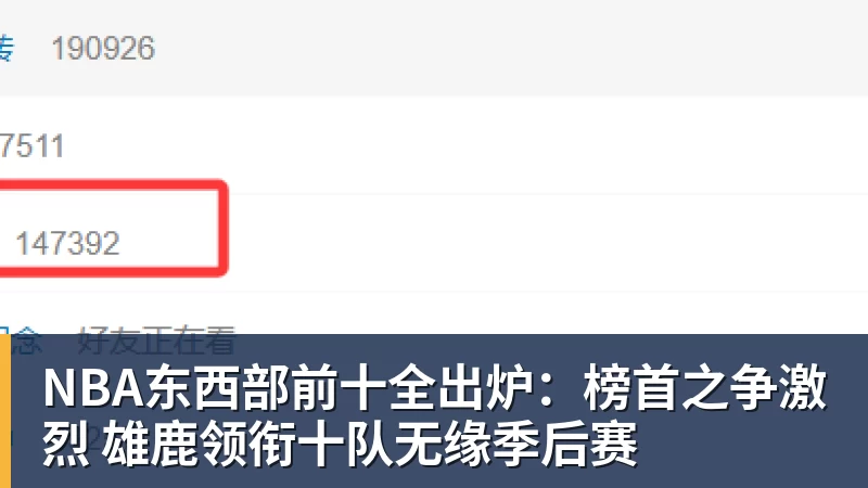 NBA东西部前十全出炉:榜首之争激烈 雄鹿领衔十队无缘季后赛