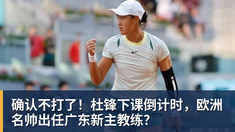 确认不打了！杜锋下课倒计时，欧洲名帅出任广东新主教练？