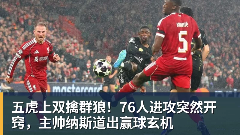 五虎上双擒群狼！76人进攻突然开窍，主帅纳斯道出赢球玄机