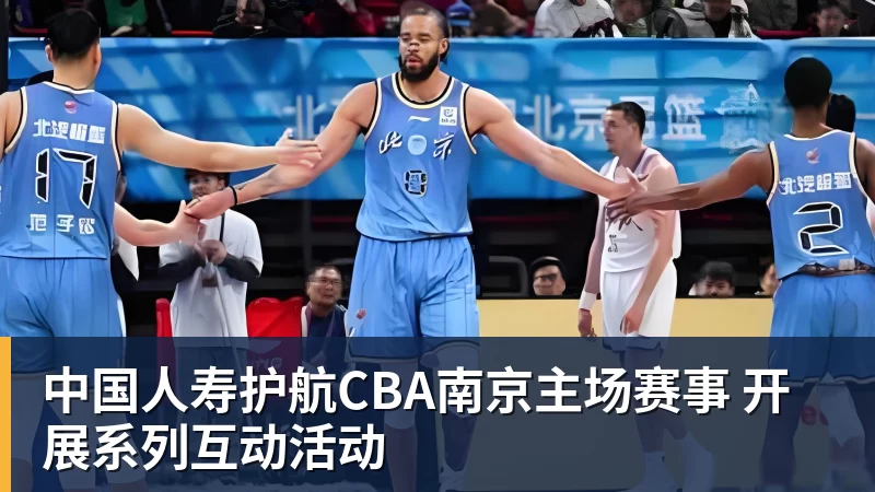 中国人寿护航CBA南京主场赛事 开展系列互动活动