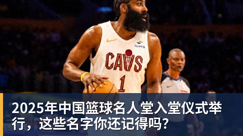 篮球下注2025年中国篮球名人堂入堂仪式举行,这些名字你还记得吗?