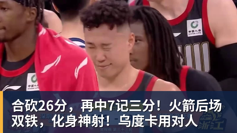 合砍26分，再中7记三分！火箭后场双铁，化身神射！乌度卡用对人