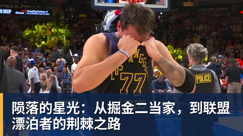 陨落的星光：从掘金二当家，到联盟漂泊者的荆棘之路