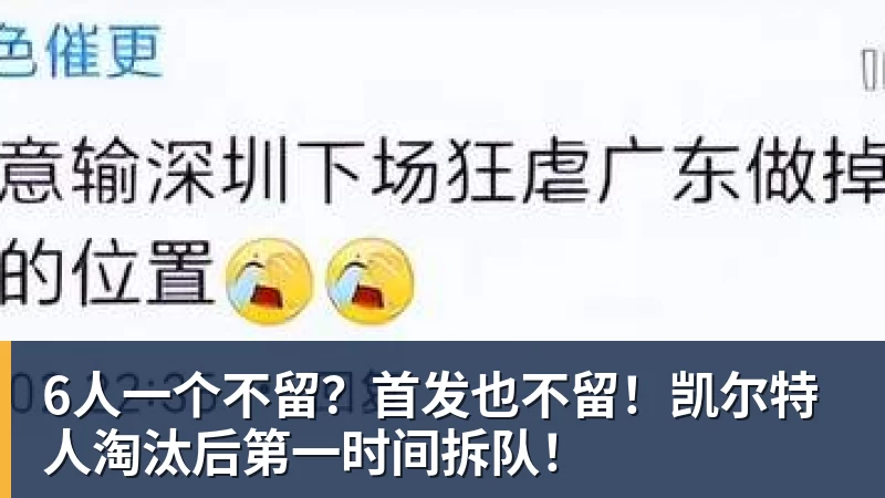 6人一个不留？首发也不留！凯尔特人淘汰后第一时间拆队！