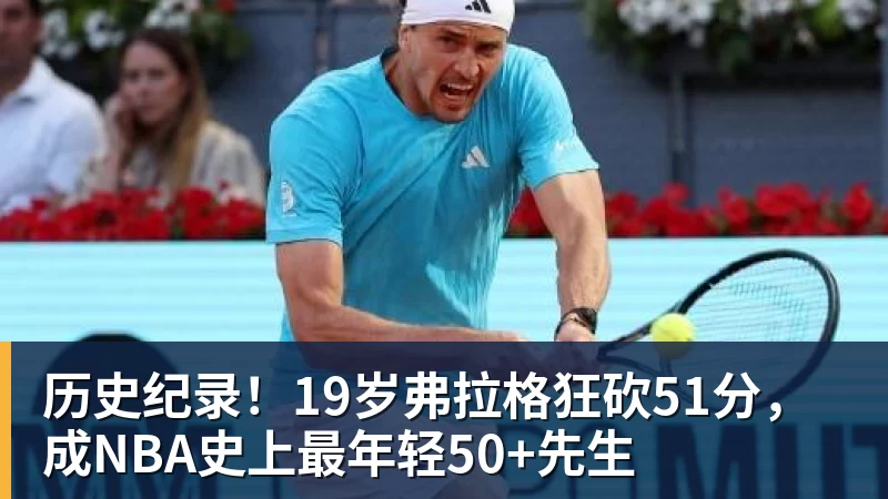 历史纪录！19岁弗拉格狂砍51分，成NBA史上最年轻50+先生