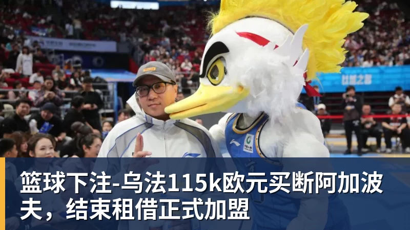 篮球下注-乌法115k欧元买断阿加波夫，结束租借正式加盟