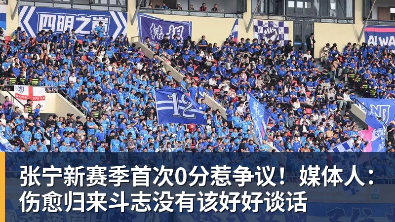 篮球下注张宁新赛季首次0分惹争议！媒体人：伤愈归来斗志没有该好好谈话