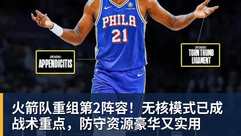 篮球下注火箭队重组第2阵容！无核模式已成战术重点，防守资源豪华又实用