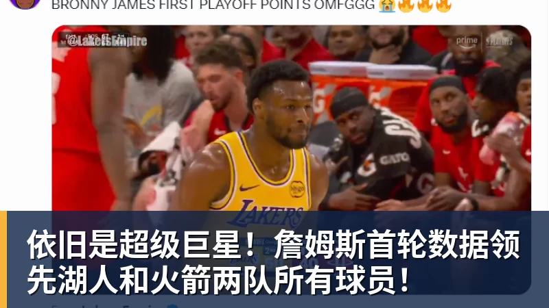 篮球下注依旧是超级巨星！詹姆斯首轮数据领先湖人和火箭两队所有球员！