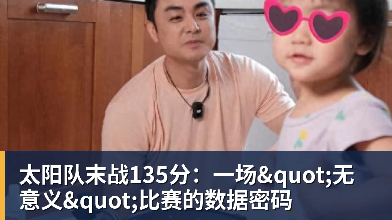 篮球下注太阳队末战135分:一场"无意义"比赛的数据密码