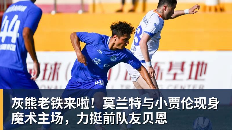 篮球下注灰熊老铁来啦！莫兰特与小贾伦现身魔术主场，力挺前队友贝恩