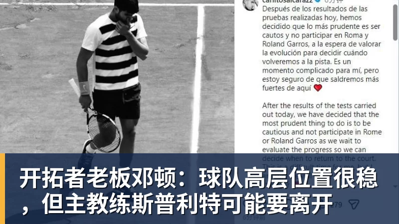 篮球下注开拓者老板邓顿:球队高层位置很稳,但主教练斯普利特可能要离开