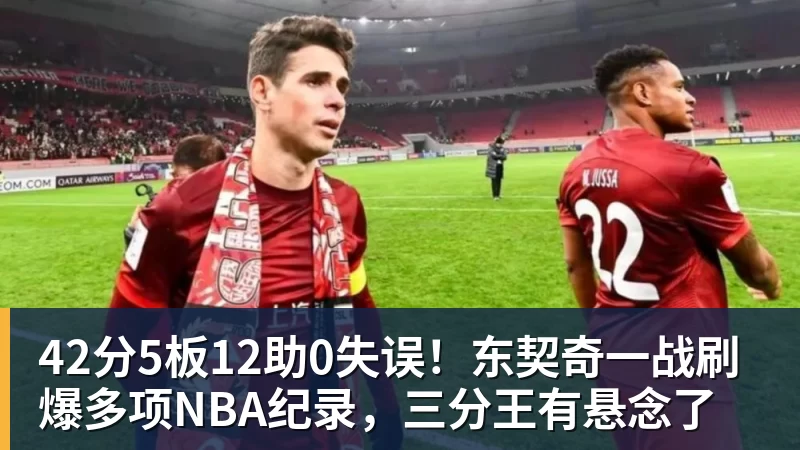 篮球下注42分5板12助0失误!东契奇一战刷爆多项NBA纪录,三分王有悬念了