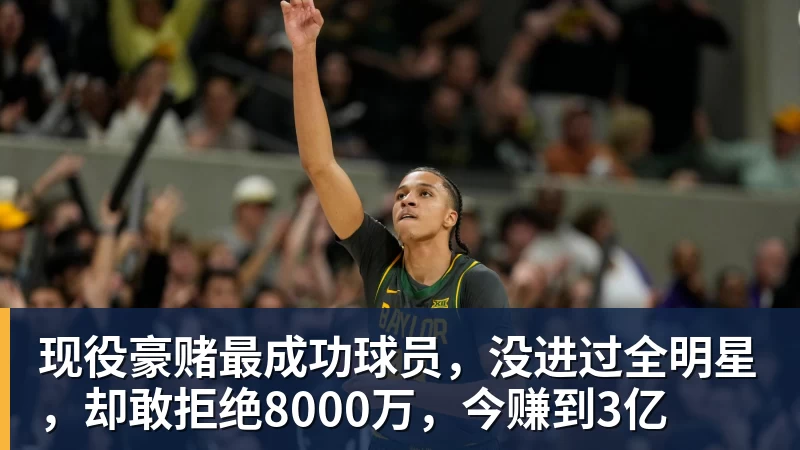 现役豪赌最成功球员，没进过全明星，却敢拒绝8000万，今赚到3亿