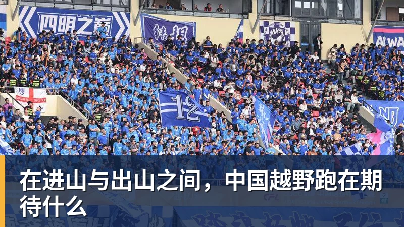 在进山与出山之间，中国越野跑在期待什么