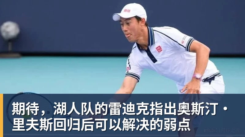 期待,湖人队的雷迪克指出奥斯汀·里夫斯回归后可以解决的弱点