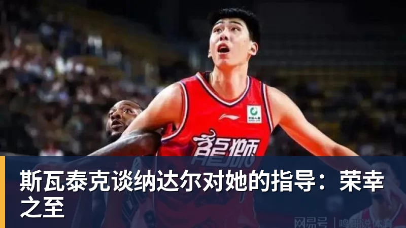斯瓦泰克谈纳达尔对她的指导:荣幸之至