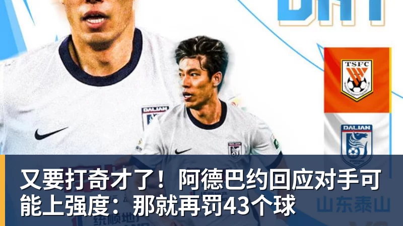 又要打奇才了!阿德巴约回应对手可能上强度:那就再罚43个球