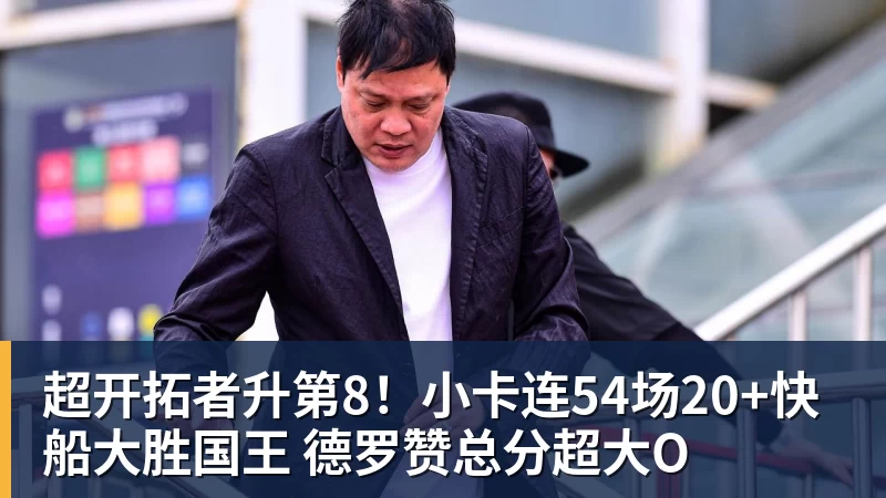 篮球下注超开拓者升第8!小卡连54场20+快船大胜国王 德罗赞总分超大O