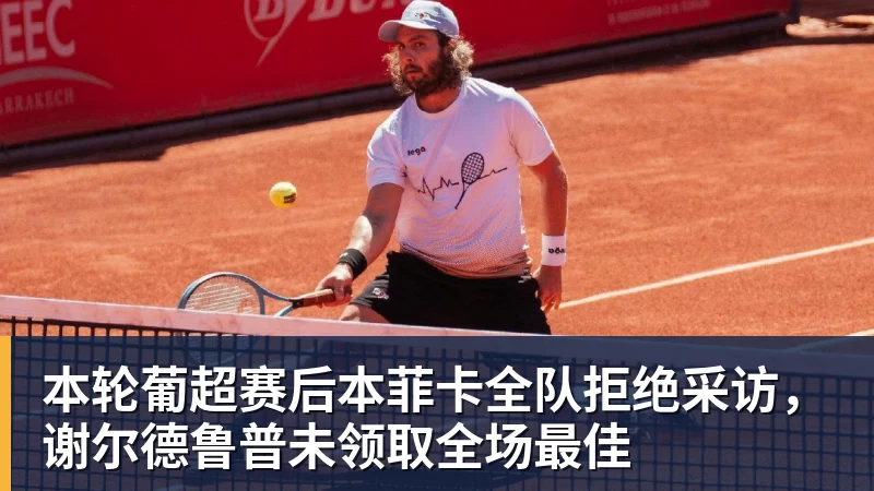 本轮葡超赛后本菲卡全队拒绝采访，谢尔德鲁普未领取全场最佳