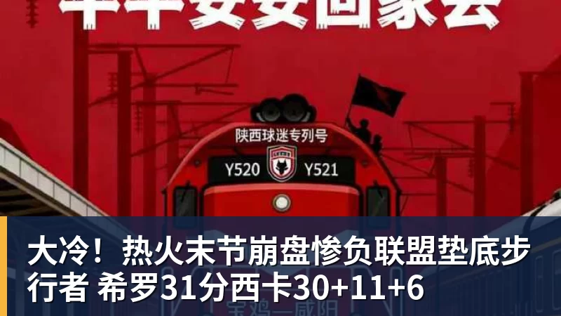 篮球下注大冷！热火末节崩盘惨负联盟垫底步行者 希罗31分西卡30+11+6