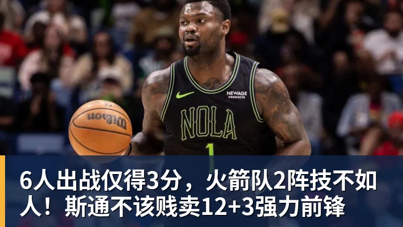 6人出战仅得3分，火箭队2阵技不如人！斯通不该贱卖12+3强力前锋