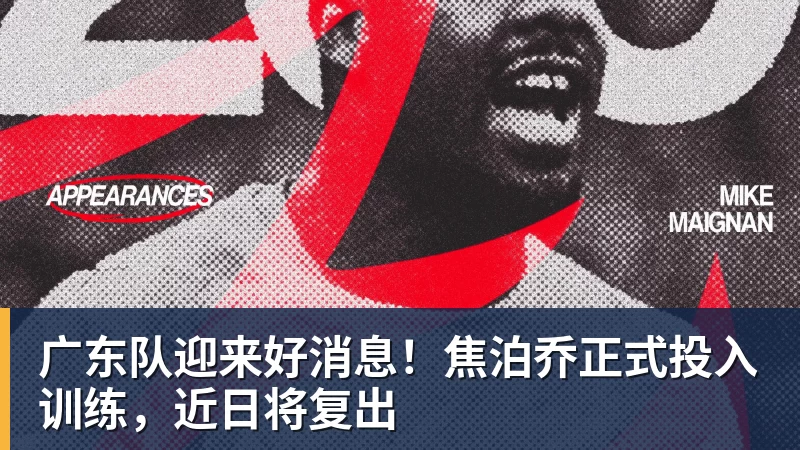 篮球下注广东队迎来好消息!焦泊乔正式投入训练,近日将复出