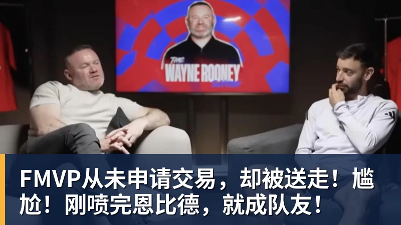 篮球下注FMVP从未申请交易，却被送走！尴尬！刚喷完恩比德，就成队友！