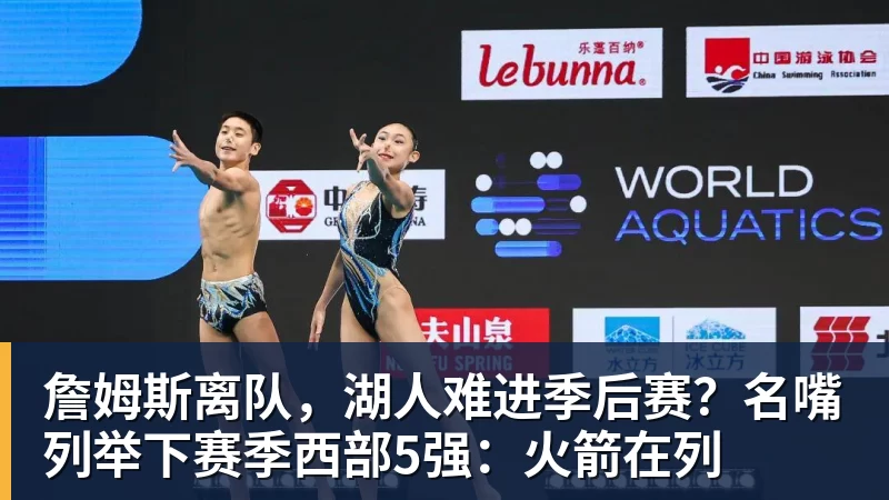 篮球下注詹姆斯离队，湖人难进季后赛？名嘴列举下赛季西部5强：火箭在列