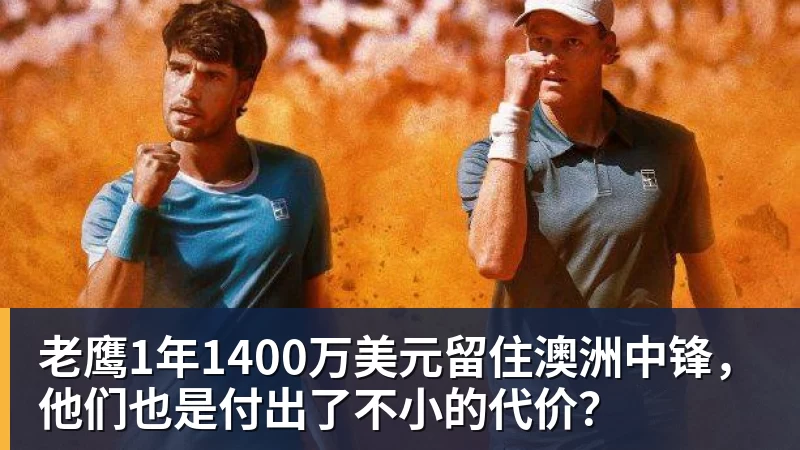 篮球下注老鹰1年1400万美元留住澳洲中锋，他们也是付出了不小的代价？