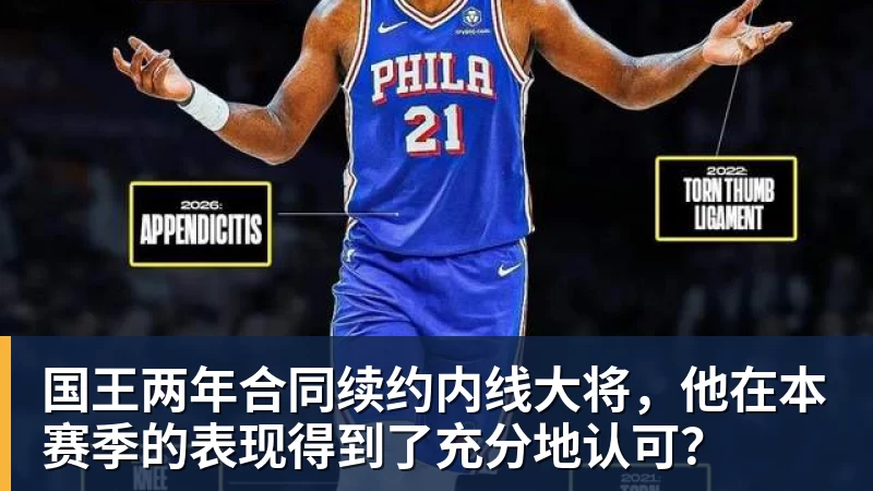篮球下注国王两年合同续约内线大将，他在本赛季的表现得到了充分地认可？