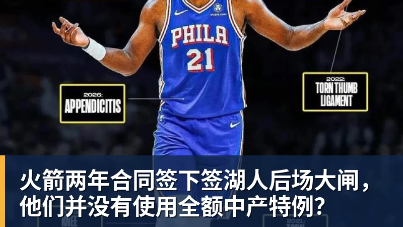 篮球下注火箭两年合同签下签湖人后场大闸，他们并没有使用全额中产特例？