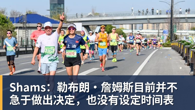 篮球下注Shams：勒布朗·詹姆斯目前并不急于做出决定，也没有设定时间表