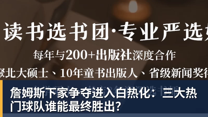 篮球下注詹姆斯下家争夺进入白热化：三大热门球队谁能最终胜出？