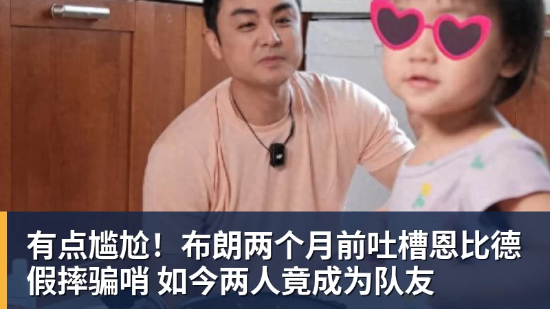 篮球下注有点尴尬！布朗两个月前吐槽恩比德假摔骗哨 如今两人竟成为队友
