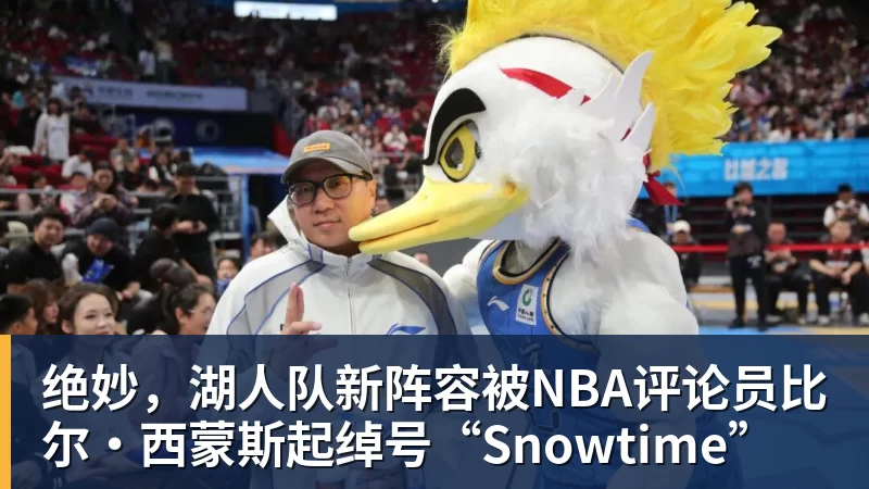 篮球下注绝妙,湖人队新阵容被NBA评论员比尔·西蒙斯起绰号“Snowtime”