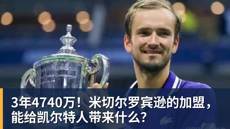篮球下注3年4740万！米切尔罗宾逊的加盟，能给凯尔特人带来什么？