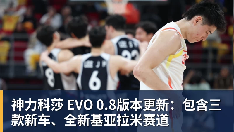 篮球下注神力科莎 EVO 0.8版本更新：包含三款新车、全新基亚拉米赛道