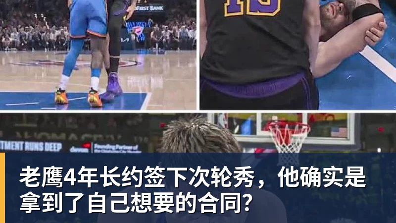 篮球下注老鹰4年长约签下次轮秀，他确实是拿到了自己想要的合同？