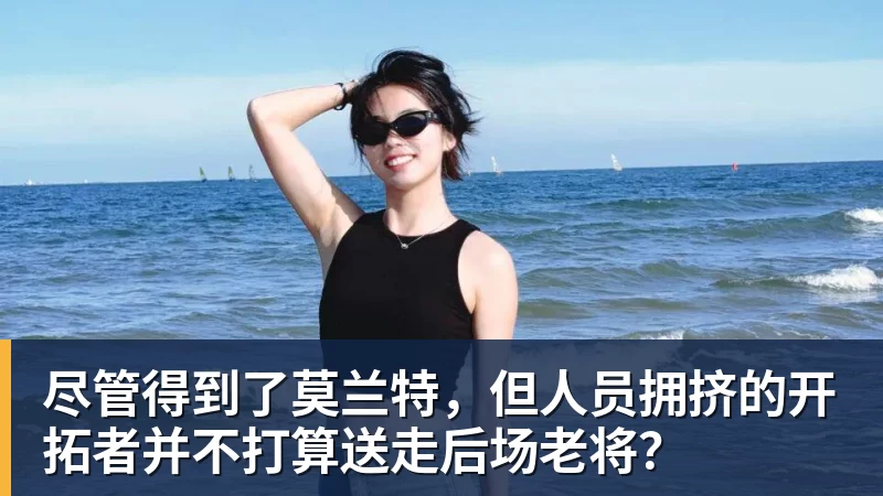 篮球下注尽管得到了莫兰特,但人员拥挤的开拓者并不打算送走后场老将?