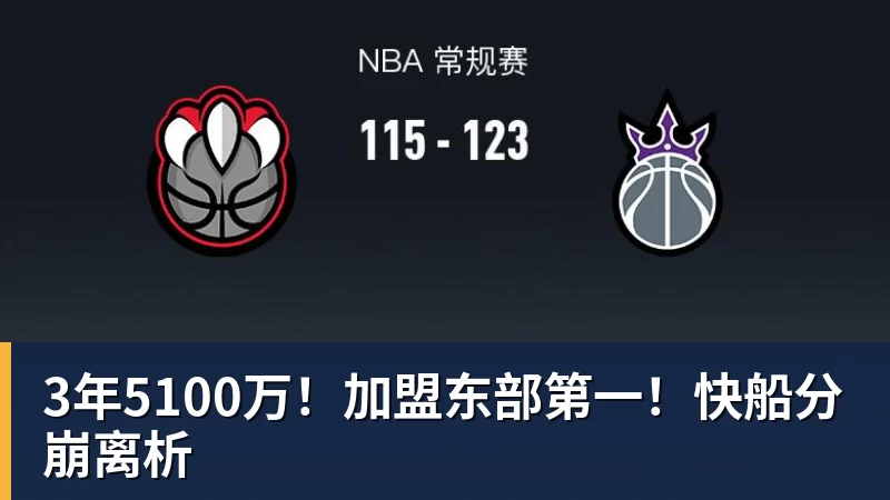 篮球下注3年5100万！加盟东部第一！快船分崩离析