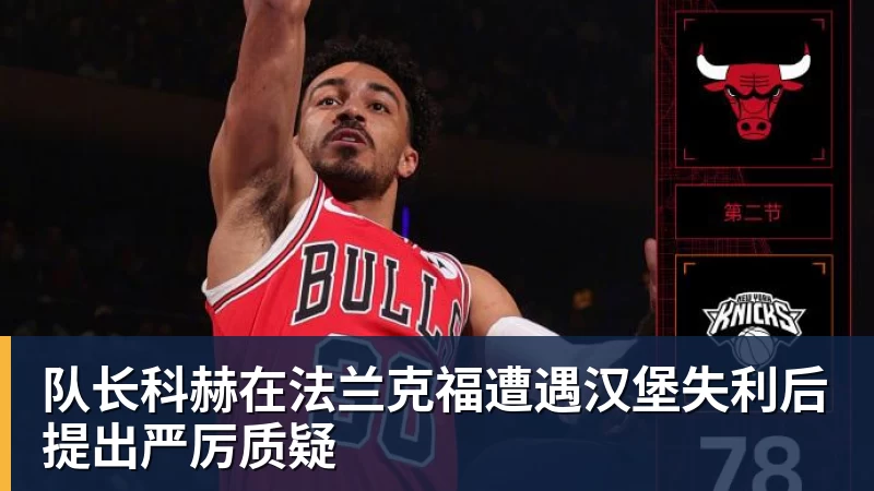 篮球下注队长科赫在法兰克福遭遇汉堡失利后提出严厉质疑
