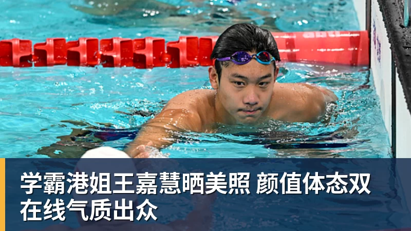 篮球下注学霸港姐王嘉慧晒美照 颜值体态双在线气质出众