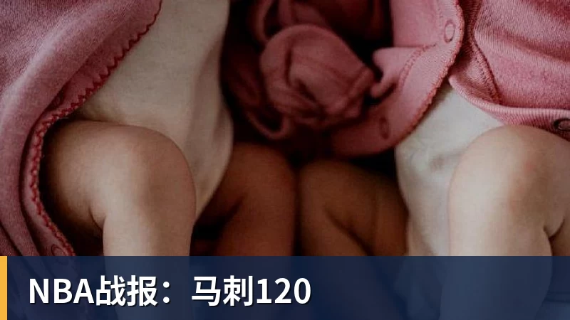 篮球下注NBA战报：马刺120