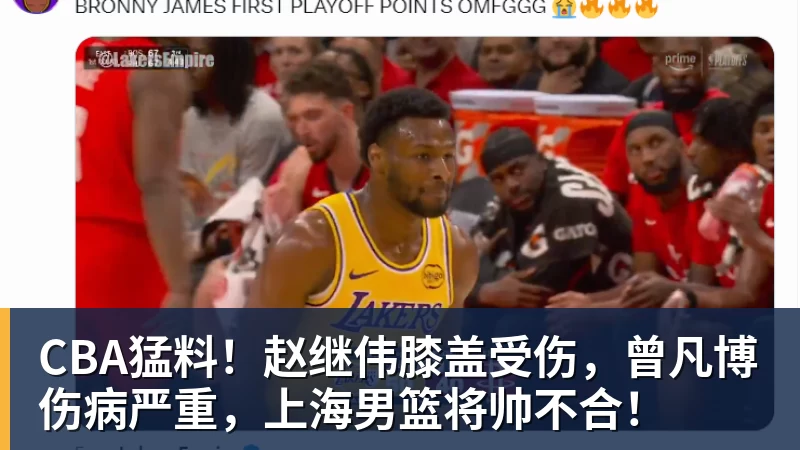 篮球下注CBA猛料！赵继伟膝盖受伤，曾凡博伤病严重，上海男篮将帅不合！
